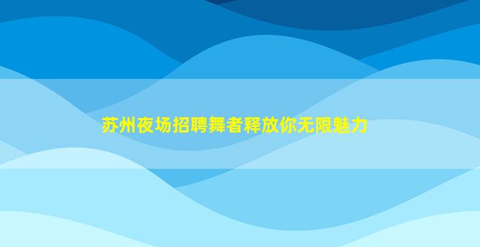 湖州KTV招聘